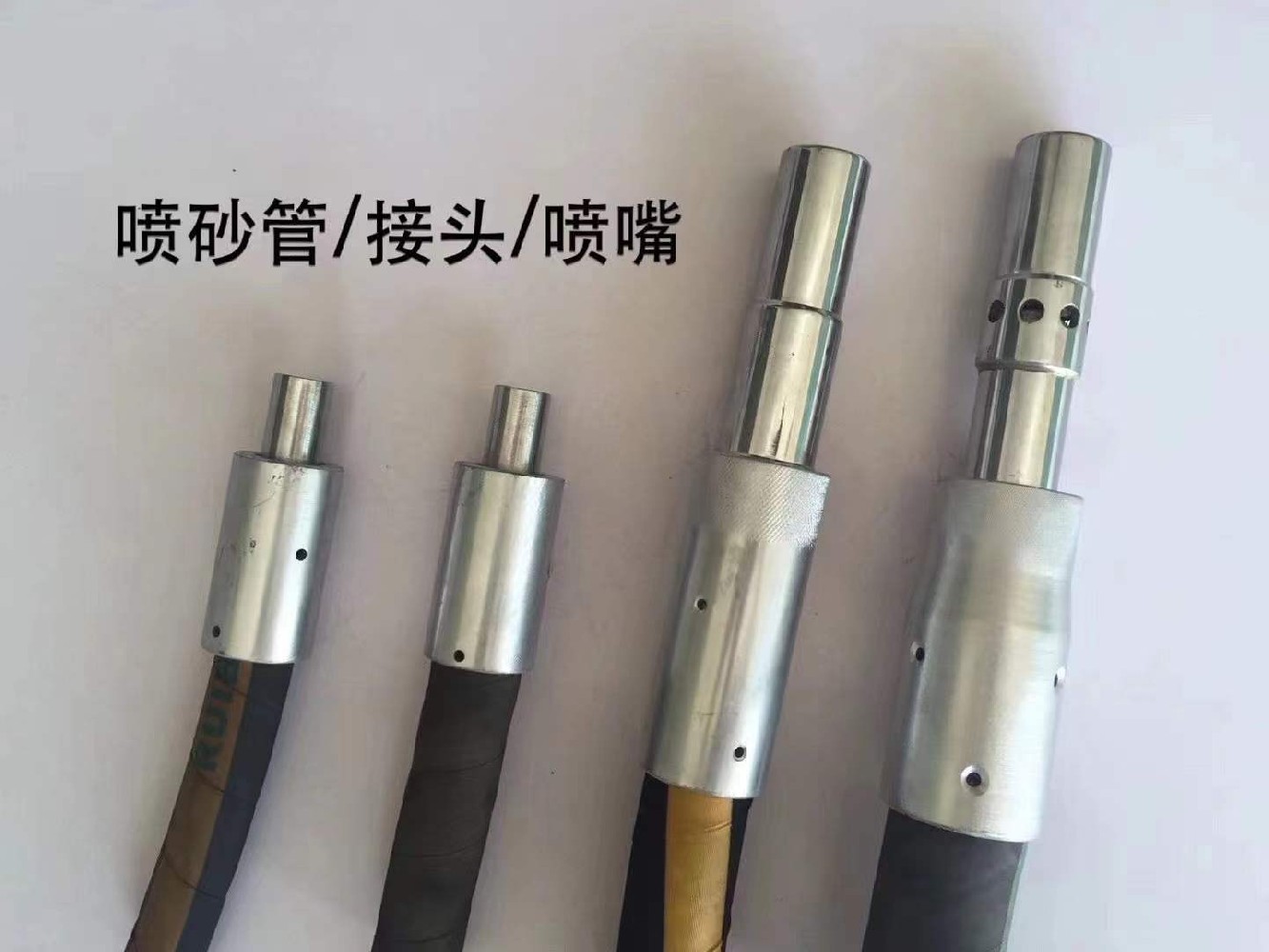 噴砂管、接頭、噴嘴